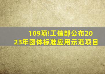 109项!工信部公布2023年团体标准应用示范项目