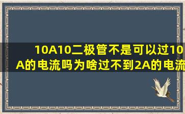 10A10二极管不是可以过10A的电流吗,为啥过不到2A的电流就发烫了?