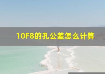 10F8的孔公差怎么计算