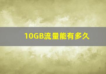 10GB流量能有多久(