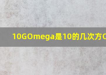 10GΩ是10的几次方Ω?