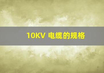 10KV 电缆的规格