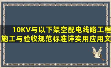 10KV与以下架空配电线路工程施工与验收规范标准详(实用应用文...