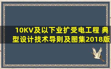 10KV及以下业扩受电工程 典型设计技术导则及图集(2018版)