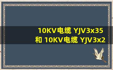10KV电缆 YJV3x35 和 10KV电缆 YJV3x25电缆的价格,外径及单位重量...