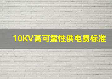 10KV高可靠性供电费标准