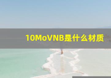 10MoVNB是什么材质