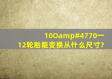 10O/70一12轮胎,能变换,从什么尺寸?