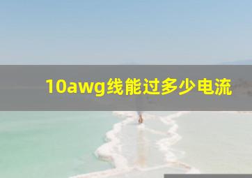 10awg线能过多少电流