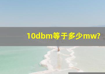 10dbm等于多少mw?