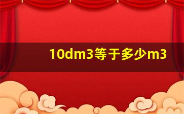 10dm3等于多少m3(