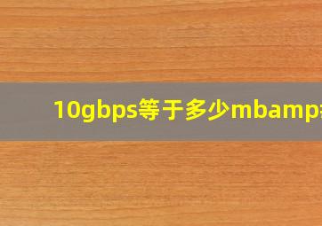 10gbps等于多少mb/s