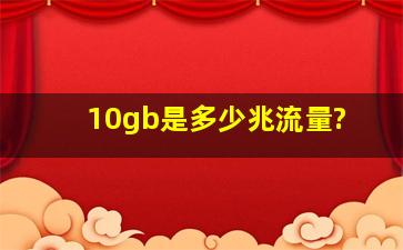 10gb是多少兆流量?