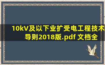 10kV及以下业扩受电工程技术导则(2018版).pdf 文档全文免费预览