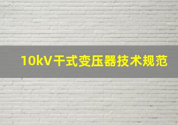 10kV干式变压器技术规范