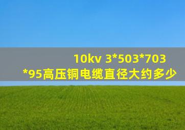 10kv 3*50、3*70、3*95高压铜电缆直径大约多少