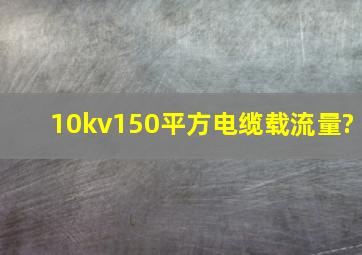 10kv150平方电缆载流量?