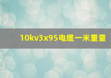 10kv3x95电缆一米重量