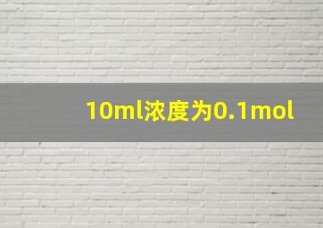 10ml浓度为0.1mol