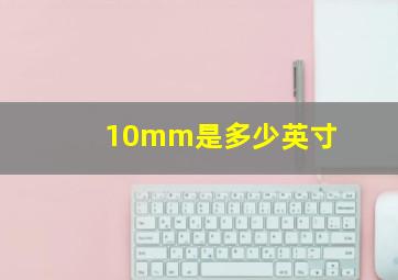 10mm是多少英寸