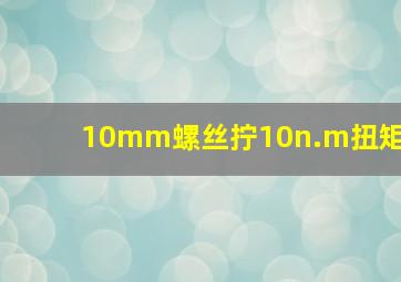 10mm螺丝拧10n.m扭矩(