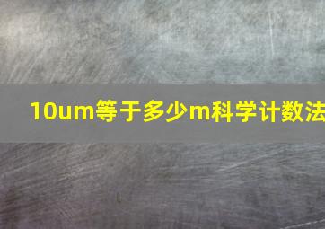 10um等于多少m科学计数法?