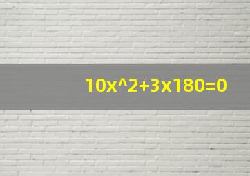 10x^2+3x180=0