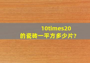 10×20的瓷砖一平方多少片?