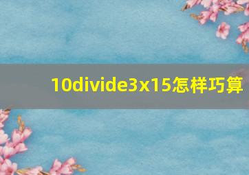 10÷3x15怎样巧算