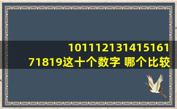 10、11、12、13、14、15、16、17、18、19这十个数字 哪个比较好看