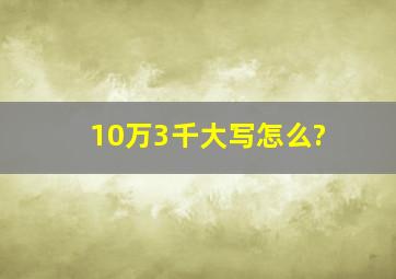 10万3千大写怎么?