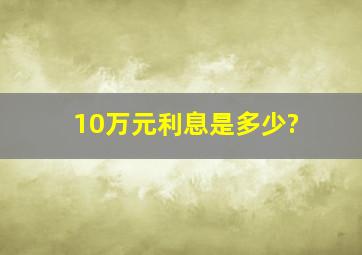 10万元利息是多少?