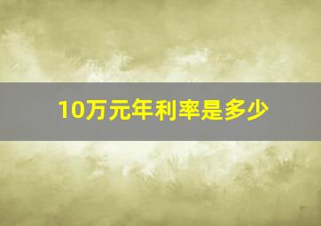 10万元年利率是多少