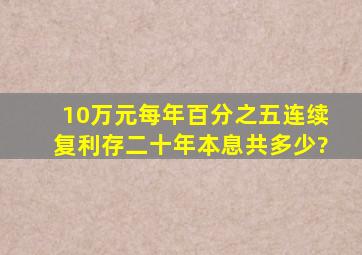 10万元每年百分之五连续复利存二十年本息共多少?