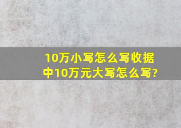 10万小写怎么写收据中10万元大写怎么写?