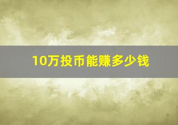 10万投币能赚多少钱