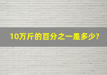 10万斤的百分之一是多少?