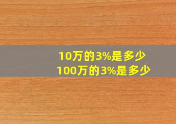 10万的3%是多少,100万的3%是多少