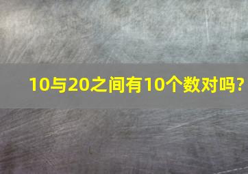 10与20之间有10个数对吗?