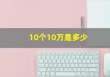 10个10万是多少