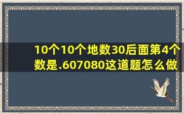 10个10个地数,30后面第4个数是.607080这道题怎么做