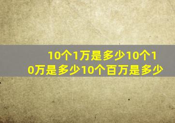 10个1万是多少10个10万是多少10个百万是多少(