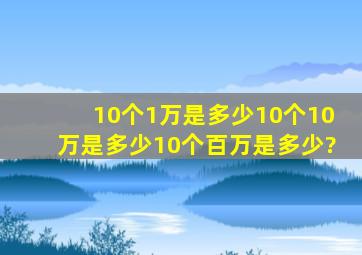 10个1万是多少10个10万是多少10个百万是多少?