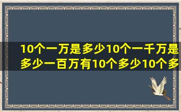 10个一万是多少,10个一千万是多少,一百万有10个多少,10个多少是...