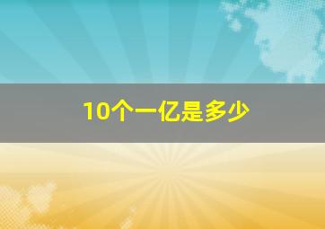 10个一亿是多少