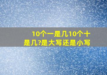 10个一是几,10个十是几?是大写还是小写