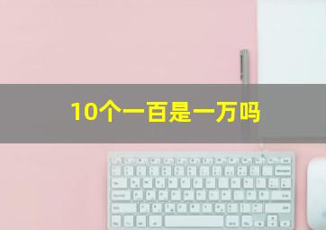 10个一百是一万吗