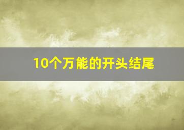 10个万能的开头结尾