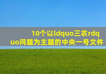 10个以“三农”问题为主题的中央一号文件