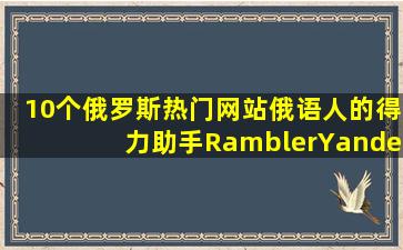 10个俄罗斯热门网站,俄语人的得力助手RamblerYandex